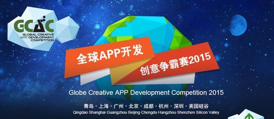 智慧教育新紀(jì)元 全球APP開(kāi)發(fā)創(chuàng)意爭(zhēng)霸賽2015成都站聚焦教育軟件開(kāi)發(fā)